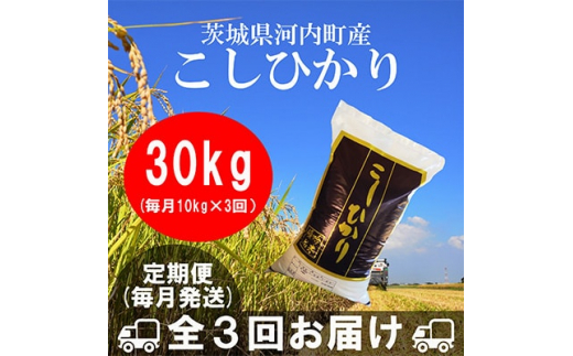 
＜毎月定期便＞茨城県河内町産コシヒカリ10kg全3回【4004830】
