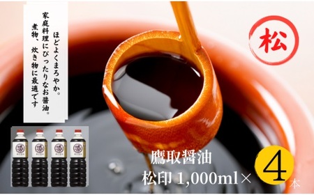 松印 濃口醤油 （1L×4本）【鷹取醤油】