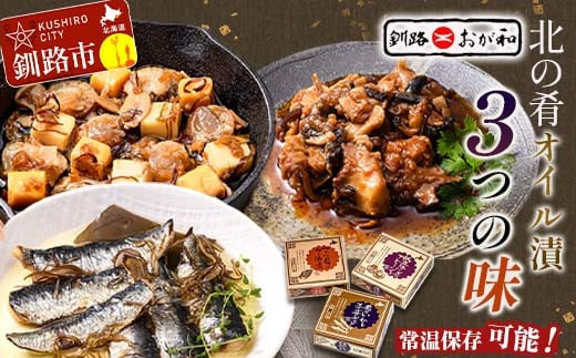 【期間限定！寄附額改定↓！】＜熨斗なし・簡易包装のみ＞北の肴 オイル漬３つの味 帆立とチーズのアヒージョ 炙りいわしオイルサーディン つぶ貝のラー油漬 北海道 おかず おつまみ アヒージョ ギフト 父の日 母の日 包装 お中元 贈答 ギフト 御中元 贈り物 手土産 熨斗 のし ラッピング _F4F-4494