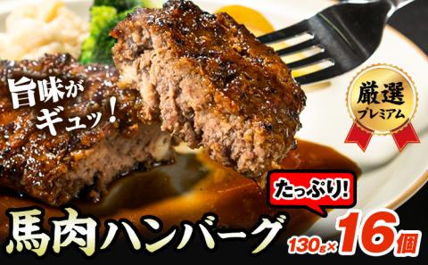 馬肉ハンバーグ 16個セット 130g×16個 《60日以内に出荷予定(土日祝除く)》 熊本県 南阿蘇村 ハンバーグ 馬肉ハンバーグ 馬肉 個包装 真空パック 人気 送料無料 千興ファーム