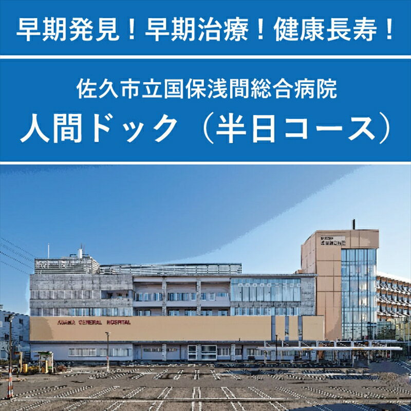 【ふるさと納税】【佐久市立国保浅間総合病院】半日人間ドック利用券（日帰り・1名様分）　健康　診断　健診　検診　早期発見　予防【 長野県 佐久市 】