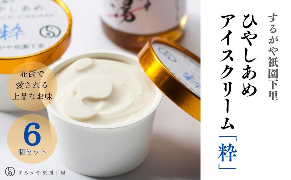 【ふるさと納税】【するがや祇園下里】ひやしあめアイスクリーム「粋」6個セット | あめ湯 ひやしあめ アイス アイスクリーム 6点 セット 逸品 お取り寄せ お土産 グルメ ご当地 ギフト お祝い 内祝い 京都府 京都市