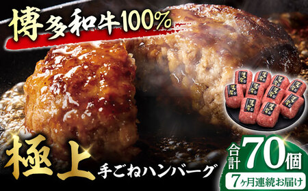 【全7回定期便】博多和牛100％！贅沢本格 手ごね ハンバーグ 10個 広川町 / 久田精肉店株式会社 [AFBV044]