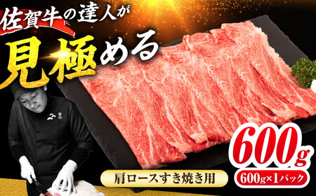 佐賀牛 肩ローススライス すきやき用 600g 吉野ヶ里町 / ミートフーズ華松[FAY113]