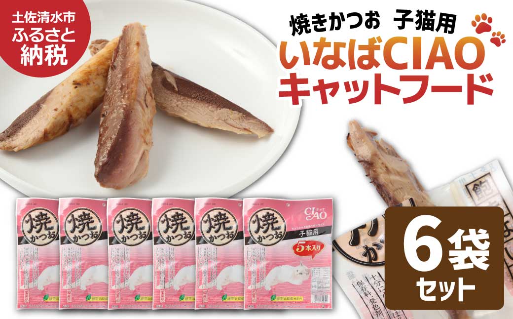 子猫用キャットフード いなば チャオ・焼かつお（５本入×６袋セット）ペットフード 猫 ねこ ネコ スティックタイプ 消臭 カツオ 魚肉 ごはん 国産品 送料無料 高知県 土佐清水市【R01435】
