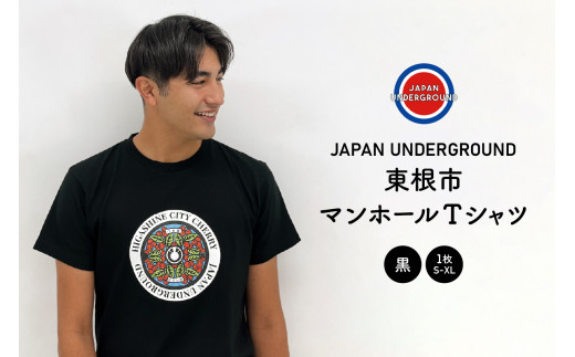 
東根市 マンホールＴシャツ(黒)　A-0837
