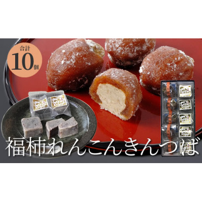 
            福柿・れんこんきんつば　10個入り【1261800】
          