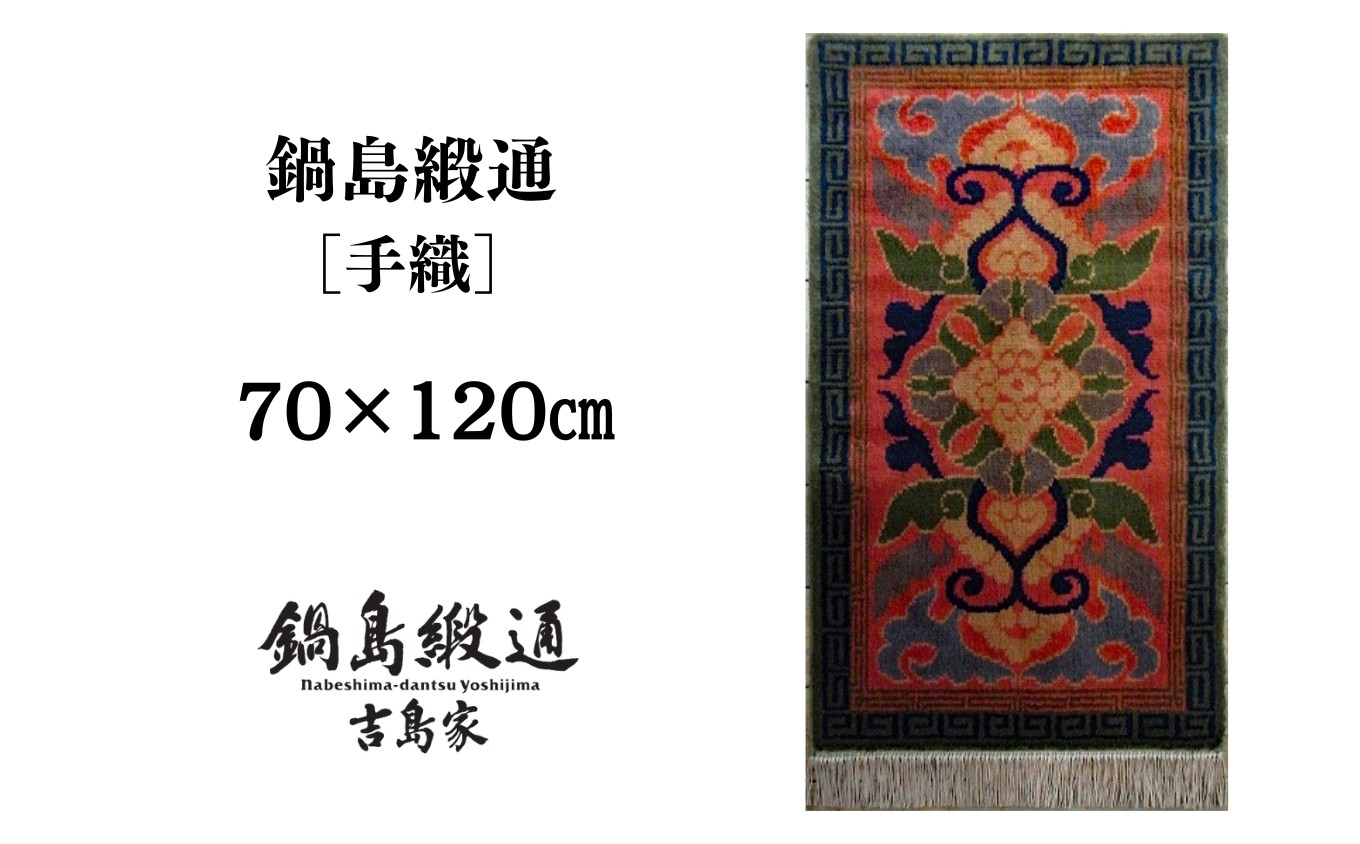 
                  【受注生産】【手織】蟹牡丹縁二重雷文（茜地鉄紺） 1枚（70×120㎝、毛足2㎝） / 佐賀県 / 株式会社鍋島緞通吉島家 [41AAAM078]
                