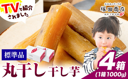 干し芋 丸干し 1000g×4箱 茨城県産 紅はるか ほしいも 塚田商店 《30日以内に出荷予定(土日祝除く)》干しいも さつまいもお菓子 スイーツ おやつ 和菓子