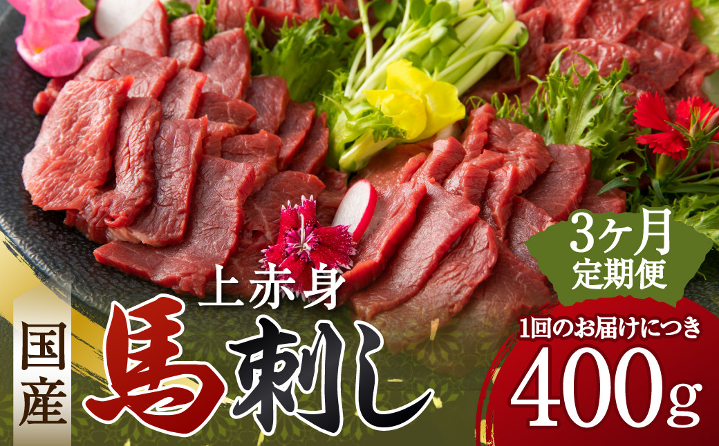 【定期便3回】 国産 上赤身 馬刺し 400g 馬刺 馬肉 赤身