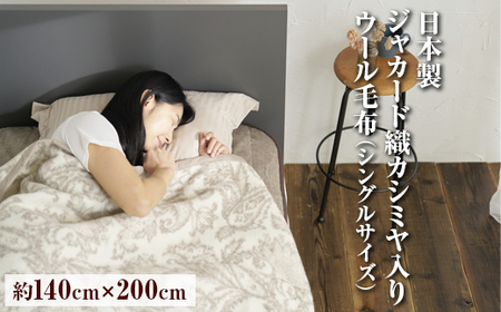 カシミヤ入り　日本製ジャカード織カシミヤ入りウール毛布　シングルサイズ（約140×200cm）FNM-024