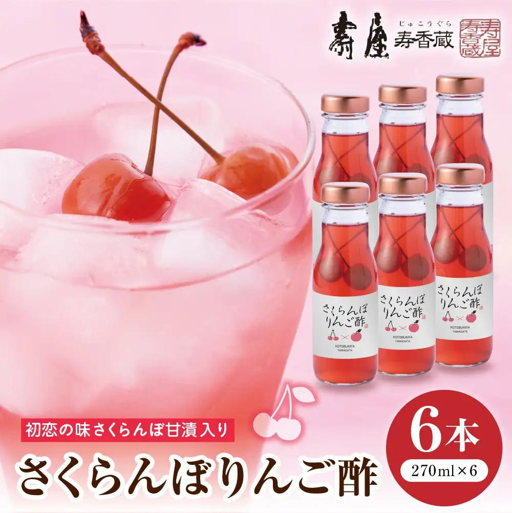 のむ酢 さくらんぼりんご酢 270ml×6本 りんご酢  さくらんぼ