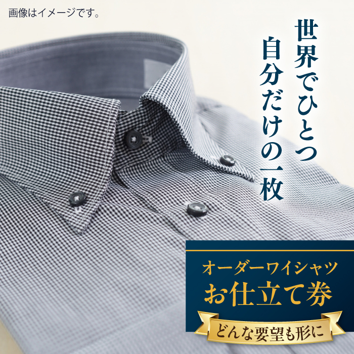 【こだわりのデザインを形に】オーダーワイシャツ お仕立て券 1枚 どんなご要望にも応える オーダーワイシャツ メンズ レディース オーダーメイド 【たかなし洋服店】 [AKFF011]