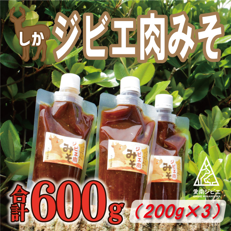 
ジビエ 肉 みそ 600g （ 200g × 3パック ） 8000円 鹿 しか 肉味噌 ご飯のお供 おかず 真空 パック パウチ 国産 天然 鹿肉 ジビエ肉 米こうじ 米麴 カルシウム 低カロリー 低脂肪 高たんぱく ヘルシー コラーゲン 愛媛県 愛南町 愛南ジビエ
