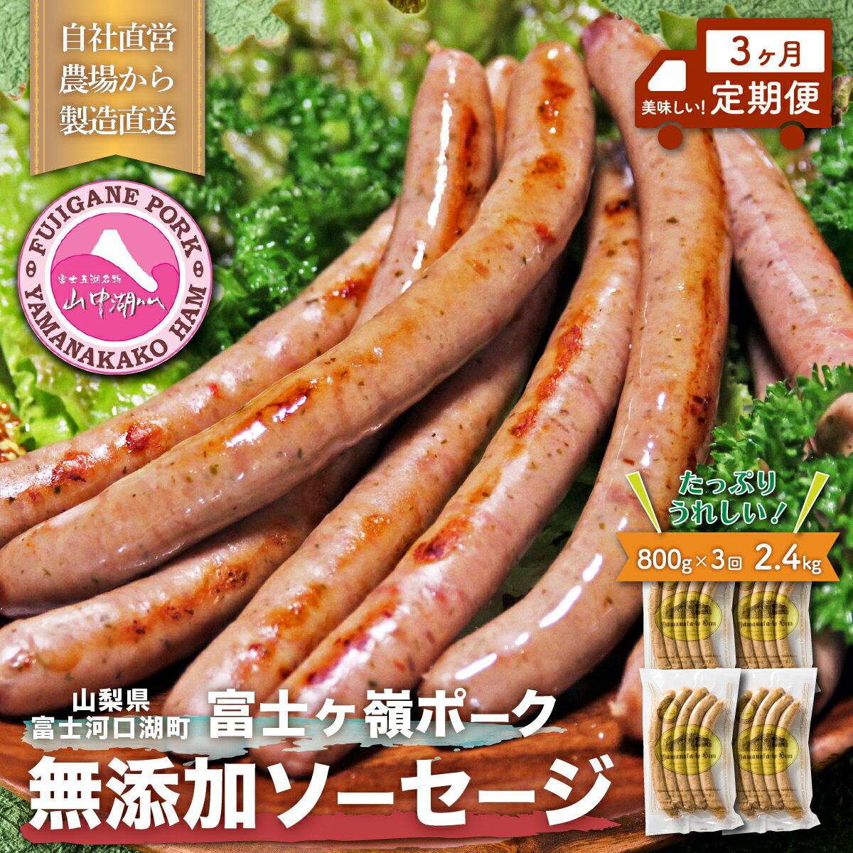 【ふるさと納税】 【定期便／山中湖ハム】 豚肉と塩、ハーブ香辛料だけで作った無添加ソーセージ/800g×3ヶ月　合計約2.4kg FAB027