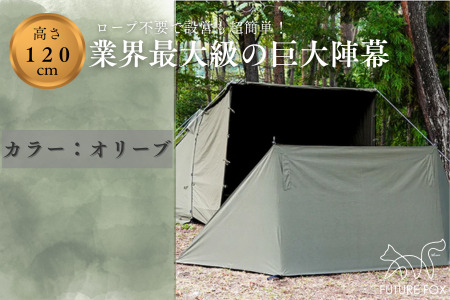FUTURE FOX 陣幕 オリーブ［FF04-01］ // ウインドスクリーン 焚き火陣幕 陣幕 フューチャーフォックス