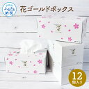 【ふるさと納税】花ゴールドボックス ティッシュペーパー 440枚（220組）1ケース12個入り 高知 土佐和紙すかし模様 花柄 まとめ買い 10000円 柔らかい ギフト 高級 おしゃれ かわいい 贈答 引っ越し 挨拶 粗品 熨斗 故郷納税 ボックスティッシュ 日用品 消耗品 伝統 希少