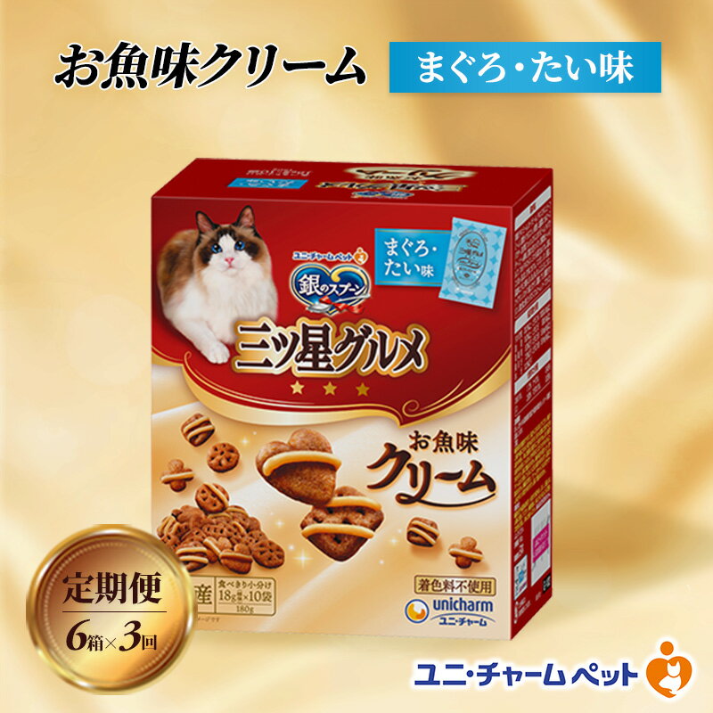 【ふるさと納税】【定期便3回】銀のスプーン三ツ星グルメ お魚クリームまぐろ・たい味 180g×6箱 3ヶ月連続お届け ペットフード キャットフード 猫のごはん 猫用フード 猫 ペット　定期便