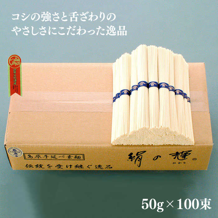 島原 手延 素麺 絹の輝 5kg / そうめん 南島原市 / 野村屋 [SCS006]_イメージ2