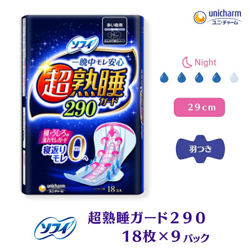 【ふるさと納税】ソフィ 超熟睡ガード 290　18枚×9 日用品 生理用品 ナプキン ギャザー付き モレ防止 　お届け：ご寄附（ご入金）確認後、約2週間～1カ月程度でお届けとなります。