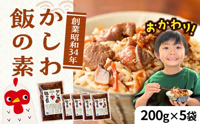 
                  かしわ飯の素 セット 200g×5袋 《豊前市》【有限会社よかろう】ご飯の素 かしわ飯 かしわ 鶏飯 鶏めし [VBA007]
                