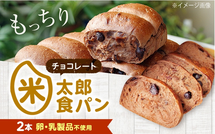 
                  パン 米太郎食パン チョコレート 2本 広島県福山市/株式会社ピーターパン 米粉パン 食パン パン 米粉 長持ち 朝食 おやつ 防災 長期保存 保存食 非常食 人気 おすすめ [BACW021]
                