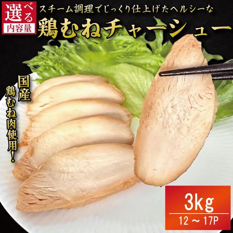 ＼ 鶏肉 ／ 鶏肉 チャーシュー 3kg むね肉 タレ付き
