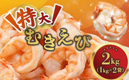 背ワタ処理済み 特大むきえび 3kg 約120尾 冷凍 海老