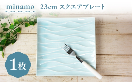 【美濃焼】 minamo (ミナモ) 23cm スクエアプレート 1枚 瑞浪市 / JS企画 / 深山 食器 プレート おしゃれ 青磁 [AZAZ389]