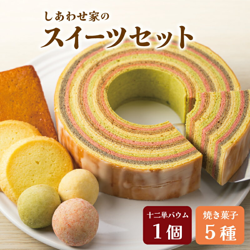 【ふるさと納税】 (有）松幸農産 しあわせ家の スイーツセット ふるさと ふるさと納税 人気 お菓子 洋菓子 おやつ スイーツ 焼き菓子 バウム バウムクーヘン 十二単 詰め合わせ セット お土産 おみやげ フィナンシェ ブールドネージュ クッキー I14
