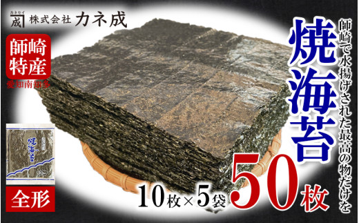焼き海苔 50枚 ( 10枚×5袋 ) 全形 焼のり 家庭用 海苔 ご飯 ごはん 知多 つまみ おかず やみつき 焼海苔 のり おにぎり 弁当 のり おつまみ 晩酌 肴 ご飯のお供 家庭 ノリ ふるさと納税海苔 ふるさと納税のり 海苔 海産物 海の幸 こだわり 人気 おすすめ 愛知県 南知多町