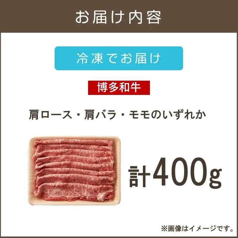 訳アリ！博多和牛しゃぶしゃぶすき焼き用(肩ロース肉・肩バラ肉・モモ肉)400g【A3-083】