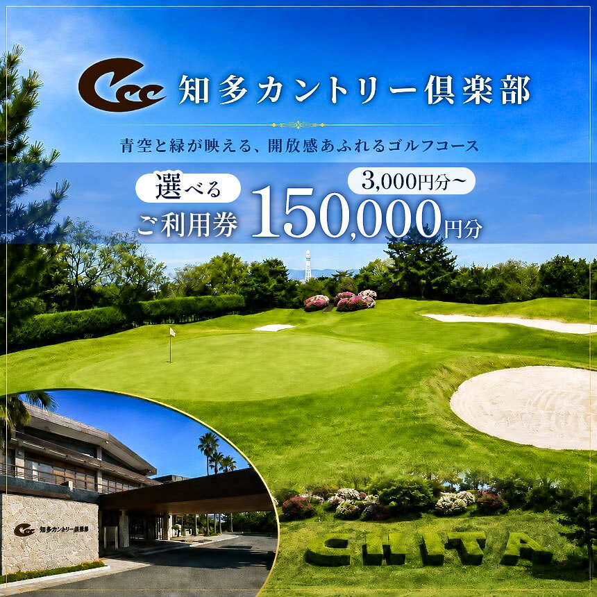 【ふるさと納税】知多カントリー倶楽部利用券割引3～150 (選べる3000円～15000円)｜知多半島 知多郡 知多カントリー倶楽部 ゴルフ場利用権 プレーチケット 回数券 愛知県 送料無料