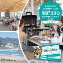 【ふるさと納税】【Kamogawa SEASIDE BASE】浜の食堂 海鮮BBQ利用券 2人前《飲み放題・お土産付き》　[0035-0003]