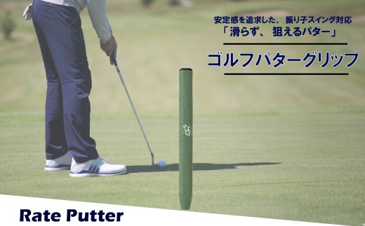 ゴルフパターグリップ RATE PUTTER 本体カーキ マークシルバー 選べる カラー 5色 マレットタイプ 太め エラストマー しっとり 滑らない 全天候型 安定感 方向性 コントロール 重視 矯正 交換 ゴルフ用品 独自開発 MA・CAST 大阪府 松原市