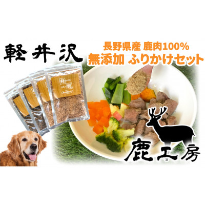 
軽井沢鹿工房　愛犬用　ふりかけセット＜赤身ふりかけ80g、レバーふりかけ100g＞【1346076】
