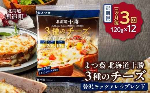 【3カ月毎3回】よつ葉北海道十勝　3種のチーズ《贅沢モッツァレラブレンド》 12袋 【 ふるさと納税 人気 おすすめ ランキング よつ葉 乳製品 贈答 プレゼント 贈り物 ギフト ごほうび セット 北海道産 十勝産 北海道 鹿追町 送料無料 】 SKA064-1-3