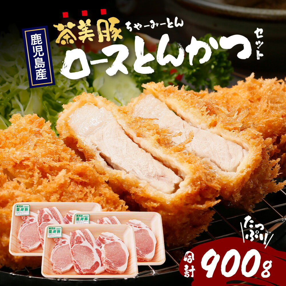 【ふるさと納税】鹿児島県産 茶美豚 ロース セット とんかつ・トンテキ用 (300g×3P) 計900g JA-3 ｜国産 豚肉 ぶた肉 精肉 茶美豚 ブランド肉 ロース 豚カツ トンテキ 冷凍 鹿児島県 南大隅町 JA-3