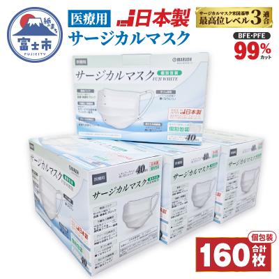 ふるさと納税 富士市 【生活応援】日本製医療用サージカルマスクFUJI WHITE(個別包装) 4箱160枚(a1532)