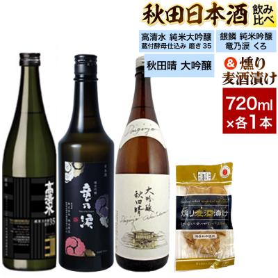 ふるさと納税 秋田市 日本酒飲み比べ720ml×3本 &amp; 燻り麦酒漬けセット|15_nam-240101