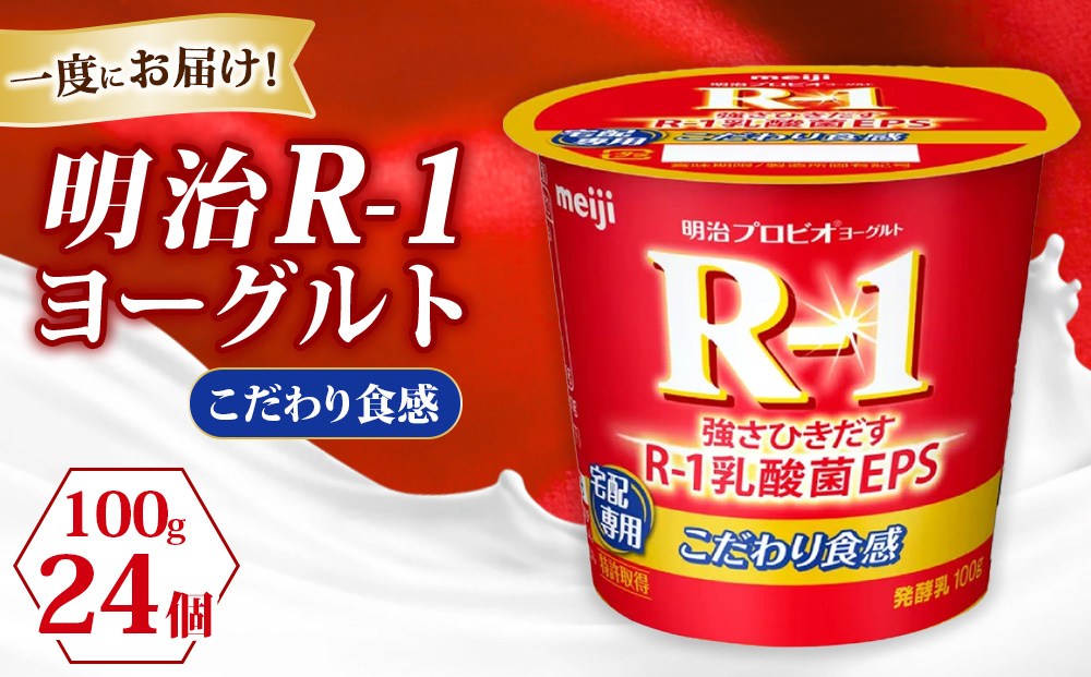 R-1ヨーグルトこだわり食感 24個