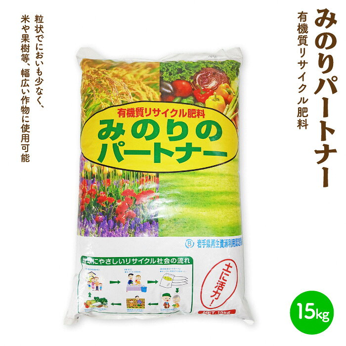 【ふるさと納税】有機肥料 「 みのりのパートナー 」 15kg サイクル肥料 粒状 作物 肥料 岩手県 北上市 A0366 岩手環境事業センター 野菜 花 農作物