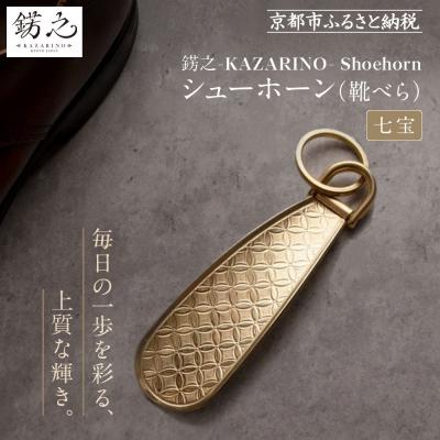 ふるさと納税 京都市 【錺之-KAZARINO-】シューホーン 七宝