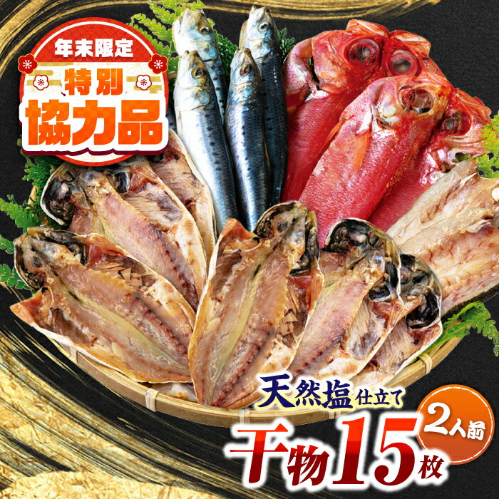【ふるさと納税】【年内発送の受付は12月24日まで！】漁師町佐島 干物詰め合わせ4種 2人前セット キンメ鯛 アジ カマス イワシ 横須賀 干物 ひもの 干物 魚 朝食 朝ごはん おかず 和食 【石川水産】[AKCX011]