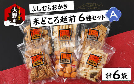 【大本山永平寺御用達】よしむらおかき 米どころ越前 6種セットA【お歳暮】
