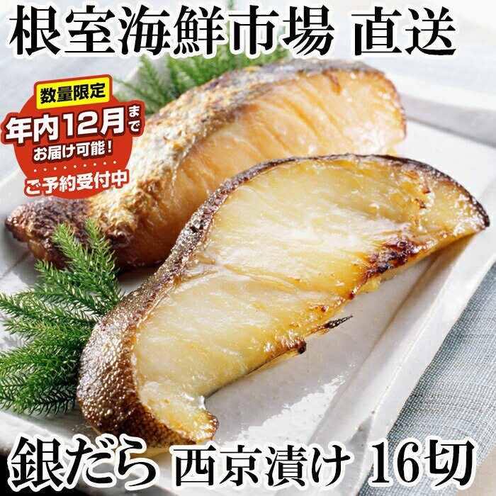 【ふるさと納税】★年内12月までお届け可能、数量限定でご予約受付中★ 銀だら西京漬け16切(4切×4P) たら タラ 鱈 ギンダラ 銀ダラ 銀鱈 サカナ さかな 魚 味噌漬 西京漬 切身 北海道 根室市 A-14171