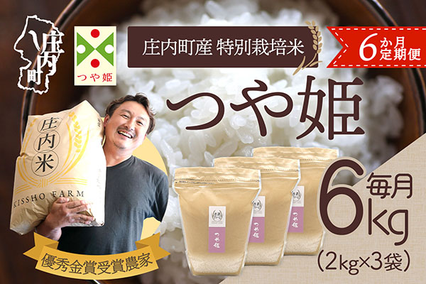 ＜4月中旬発送＞庄内米6か月定期便！吉祥ファーム つや姫 6kg（入金期限：2026.3.25）ブランド米 精米 米 お米 白米 山形 庄内地方 庄内平野 コシヒカリの原点、亀の尾発祥の地 庄内 4月