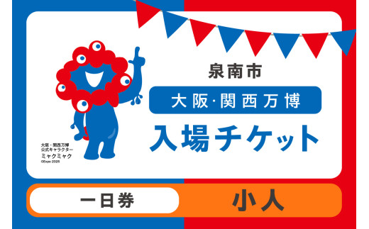 【一日券】2025年日本国際博覧会入場チケット 大阪・関西万博（小人1名分）【103E-002】