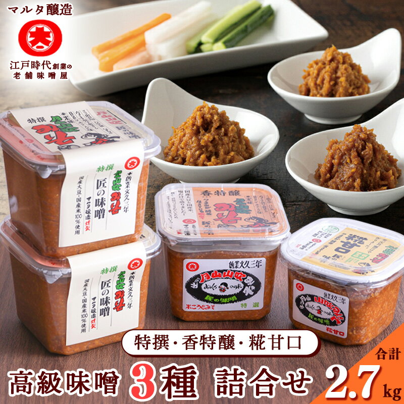 【ふるさと納税】蔵元直送！高級味噌 詰め合わせ 3種 特撰印 香特醸 糀甘口 ／ みそ 詰合 詰合せ 調味料 国産 国産大豆 老舗 伝統 厳選 和食 みそ汁 セット 月山 山吹 ミソ 懐かしい マルタ醸造 ふるさと納税 山形 スピード発送 小分け 美味しい 送料無料 2.7kg 2.7キロ
