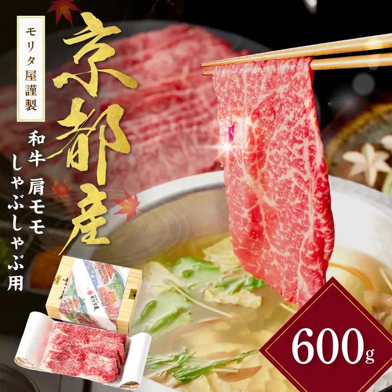 【京都モリタ屋】 和牛肩モモ しゃぶしゃぶ用 約600g しゃぶしゃぶ